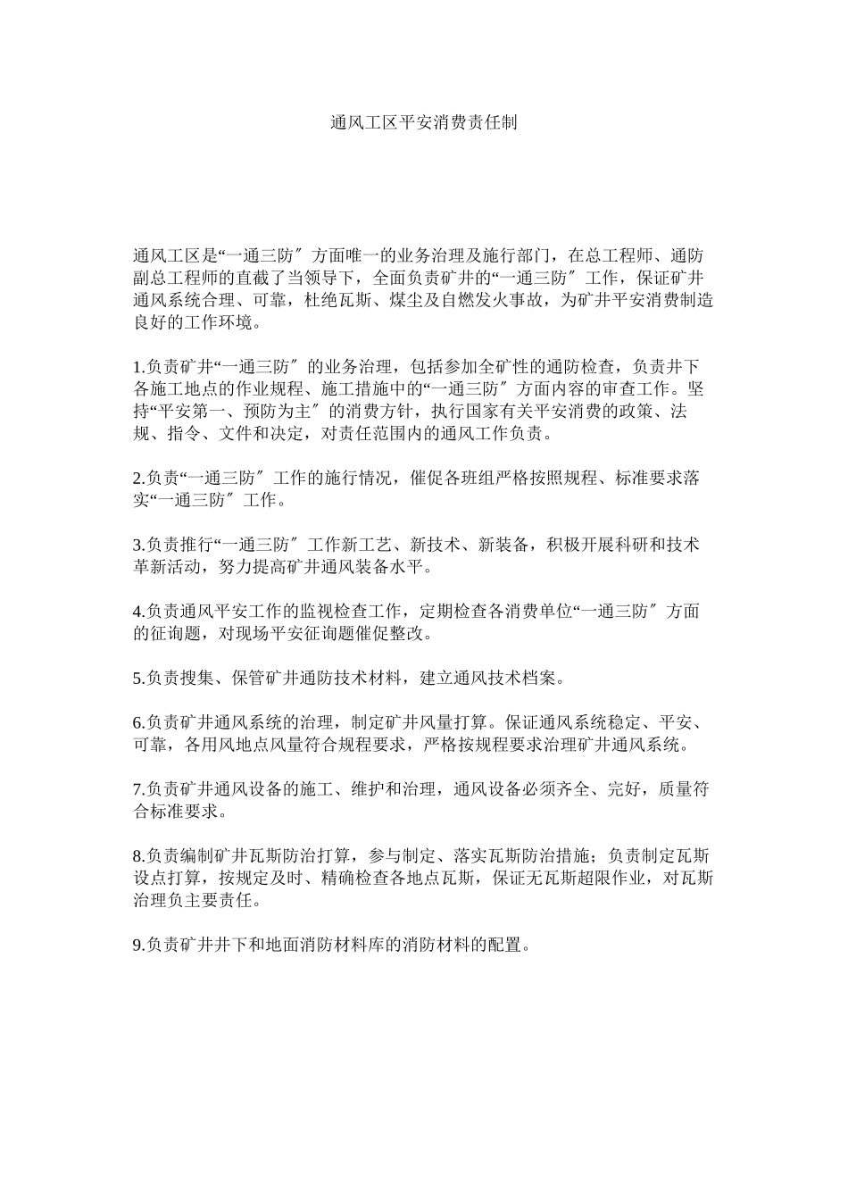 2023年通风工ۥ区安全生产责任制范文.docx_第1页