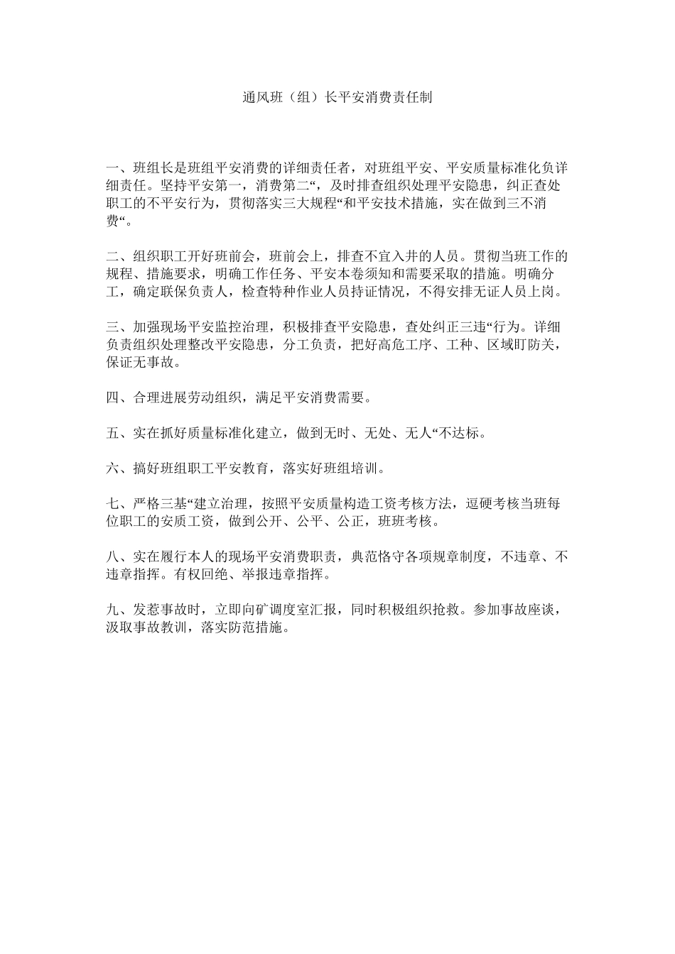 2023年通风班ۥ组长安全生产责任制范文.docx_第1页