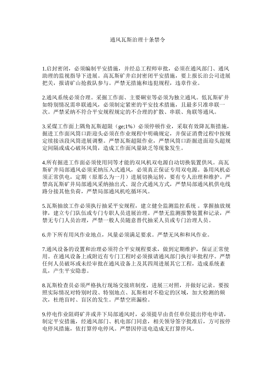 2023年通风瓦ۥ斯管理十条禁令范文.docx_第1页