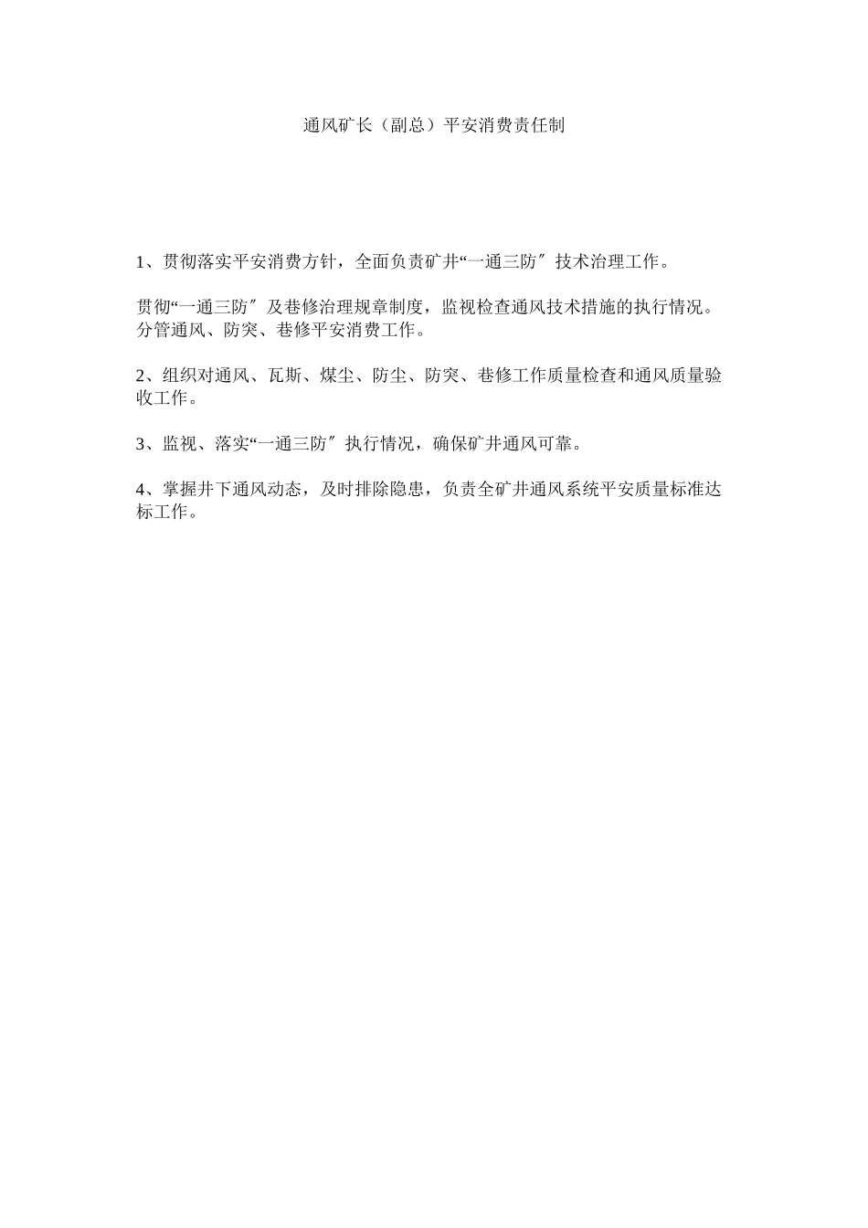 2023年通风矿ۥ长副总安全生产责任制范文.docx_第1页