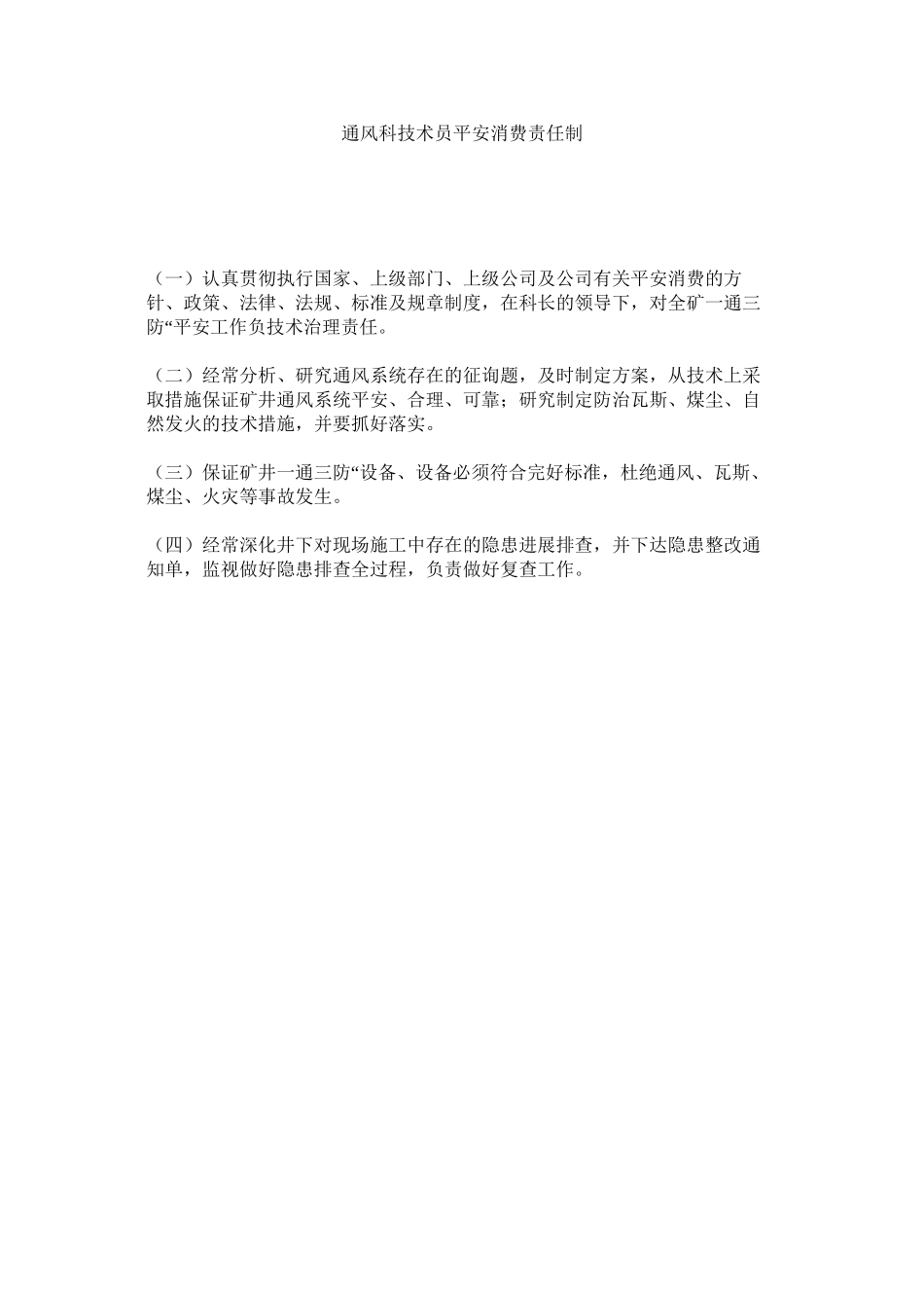 2023年通风科ۥ技术员安全生产责任制范文.docx_第1页
