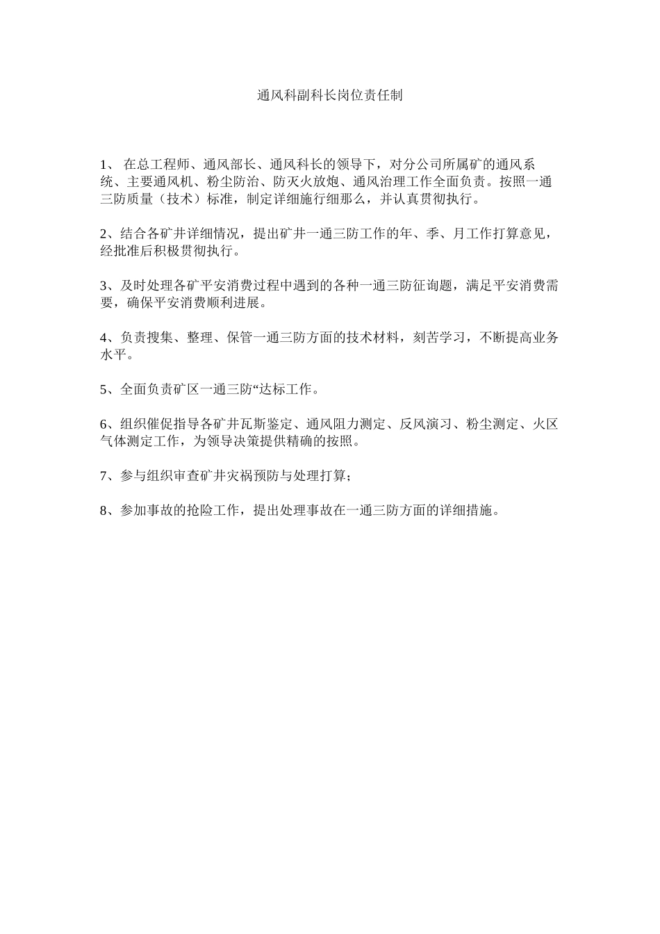 2023年通风科ۥ副科长岗位责任制范文.docx_第1页