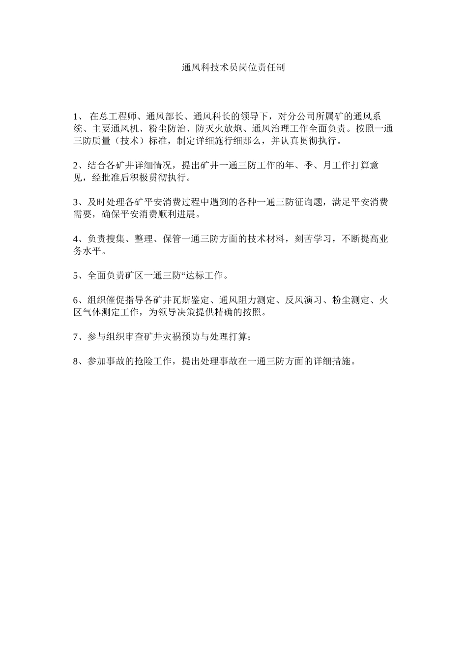 2023年通风科ۥ技术员岗位责任制范文.docx_第1页