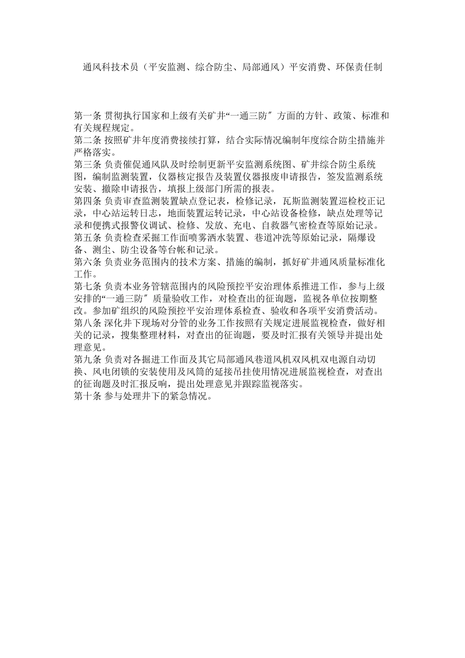 2023年通风科ۥ技术员安全监测综合防尘局部通风安全生产环保责任制范文.docx_第1页