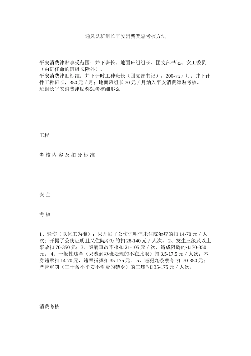 2023年通风队ۥ班组长安全生产奖惩考核办法范文.docx_第1页