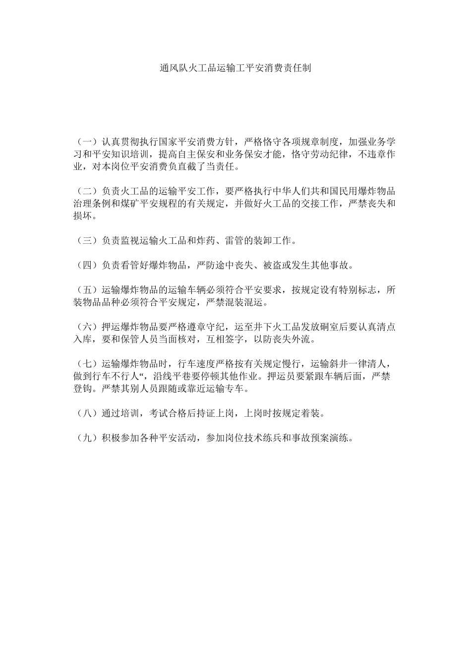 2023年通风队ۥ火工品运输工安全生产责任制范文.docx_第1页