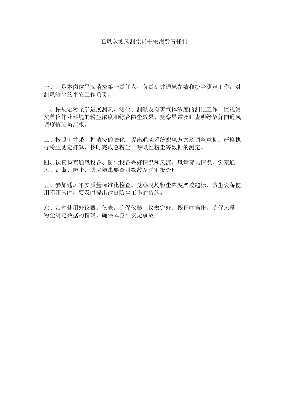 2023年通风队ۥ测风测尘员安全生产责任制范文.docx_第1页