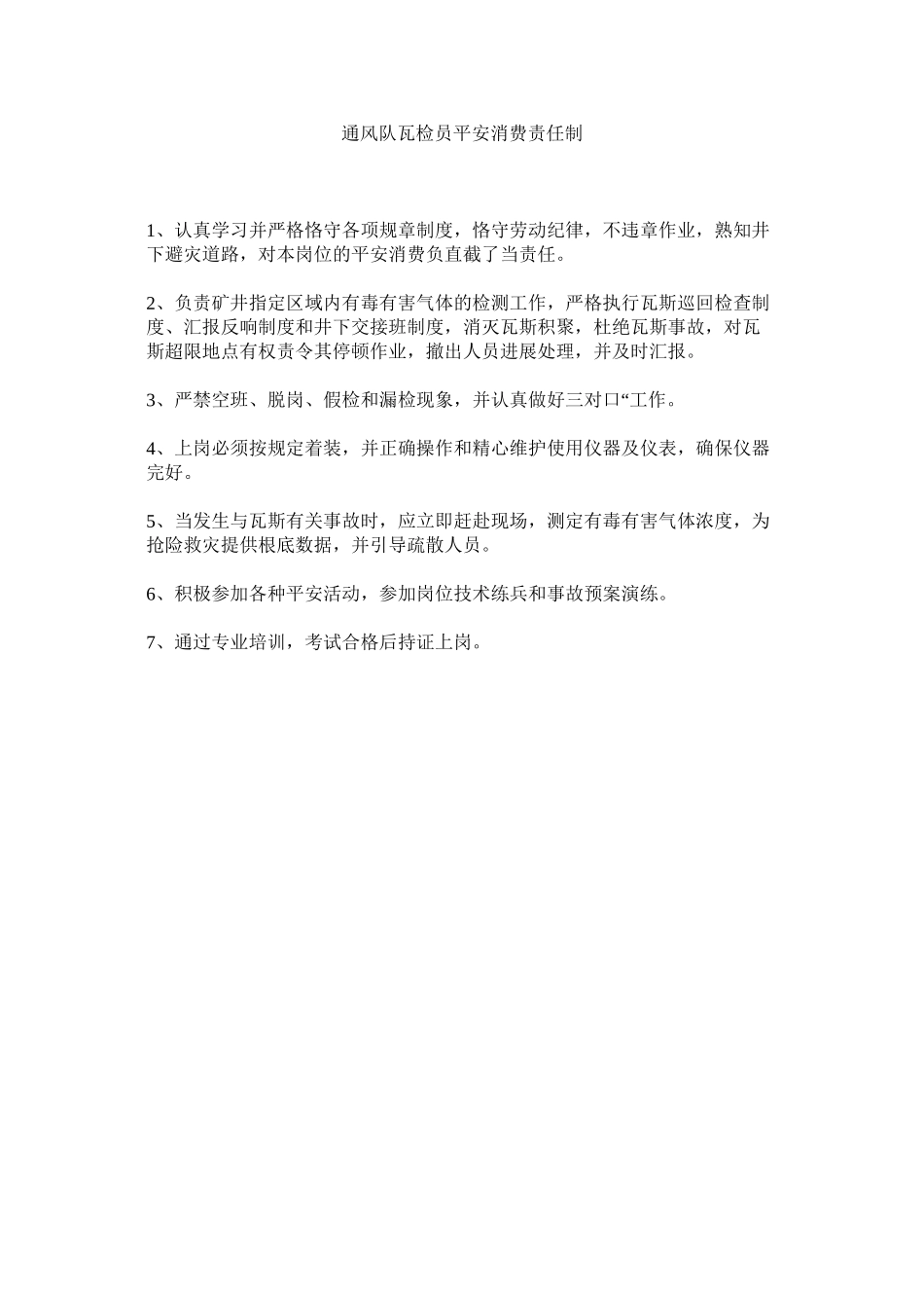 2023年通风队ۥ瓦检员安全生产责任制范文.docx_第1页