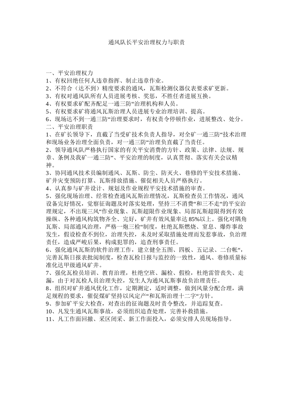 2023年通风队ۥ长安全管理权力与职责范文.docx_第1页