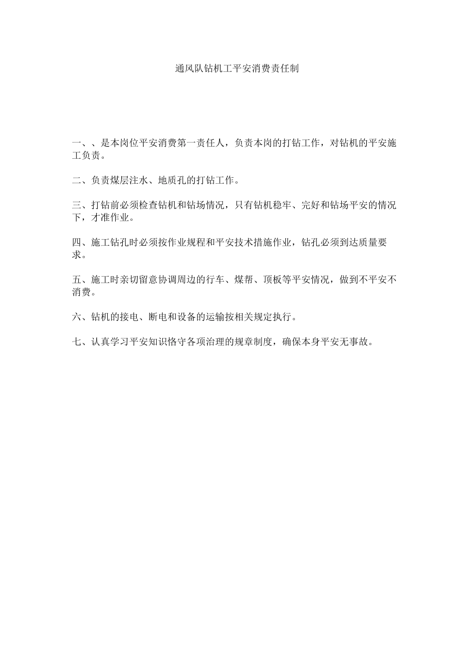 2023年通风队ۥ钻机工安全生产责任制范文.docx_第1页