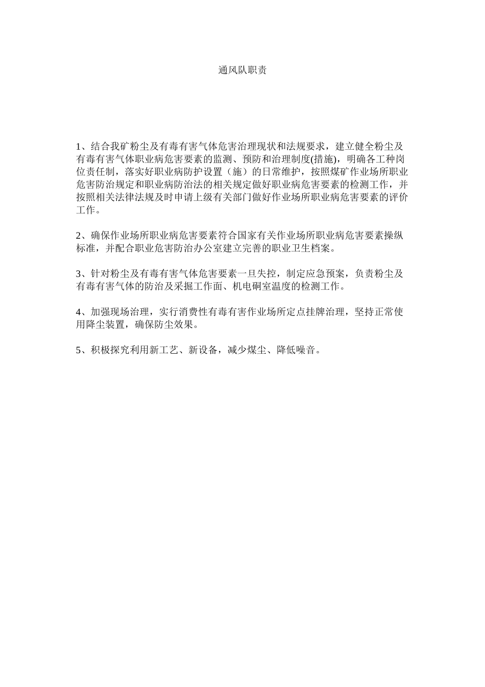 2023年通风队ۥ职责范文.docx_第1页