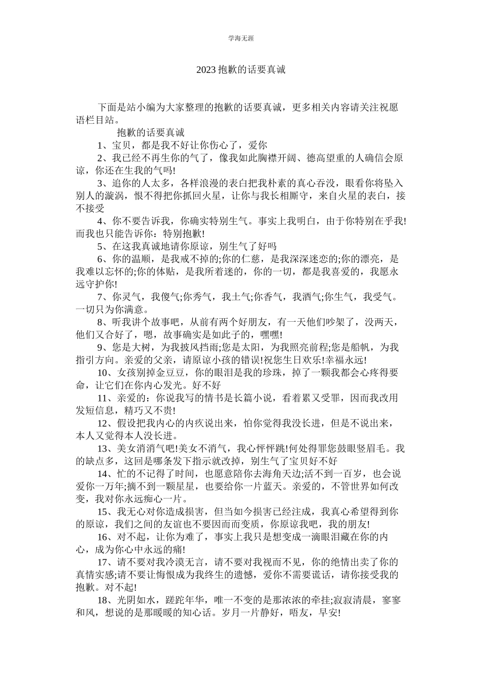 2023年道歉的ۥ话要真诚范文.docx_第1页