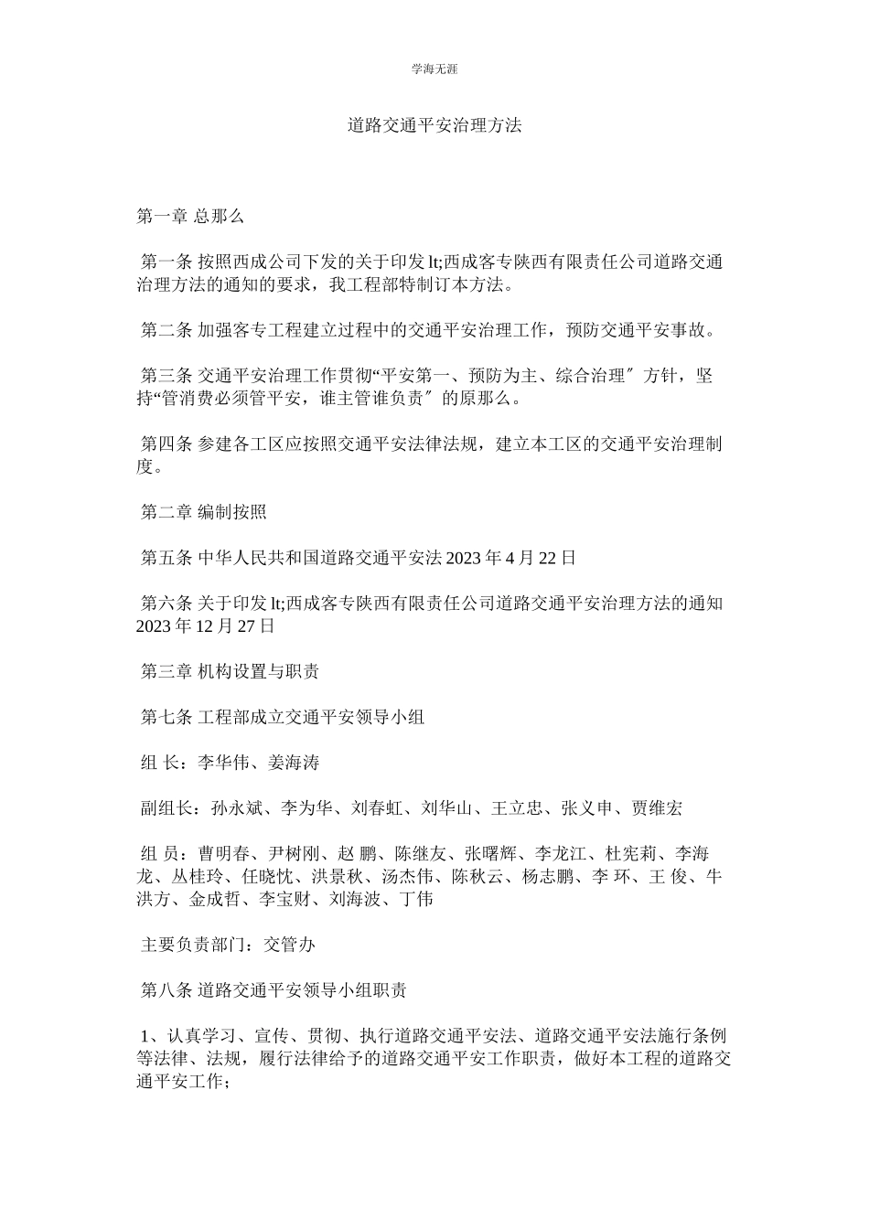 2023年道路交通安全管理办法范文.docx_第1页