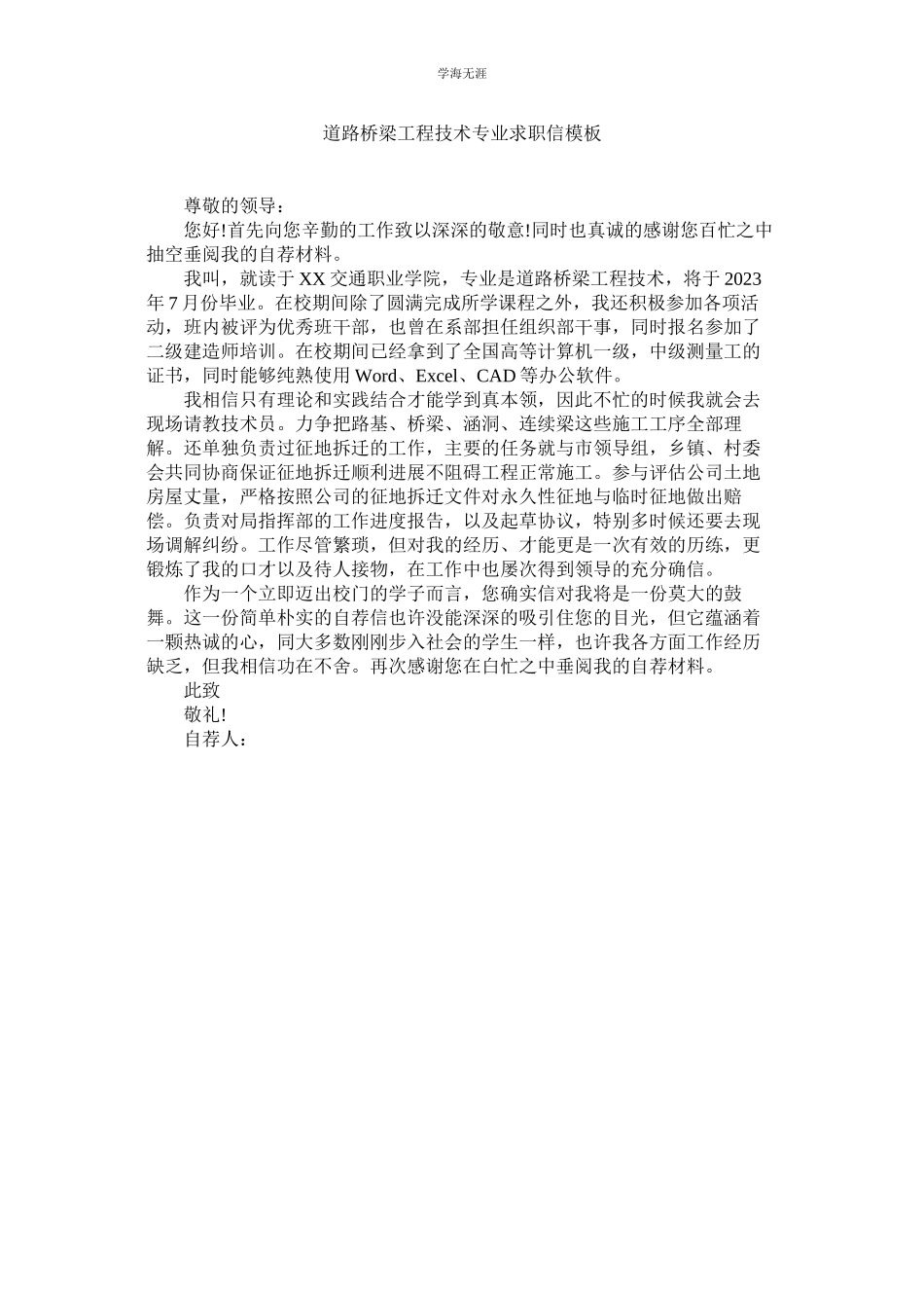 2023年道路桥梁工程技术专业求职信模板范文.docx_第1页