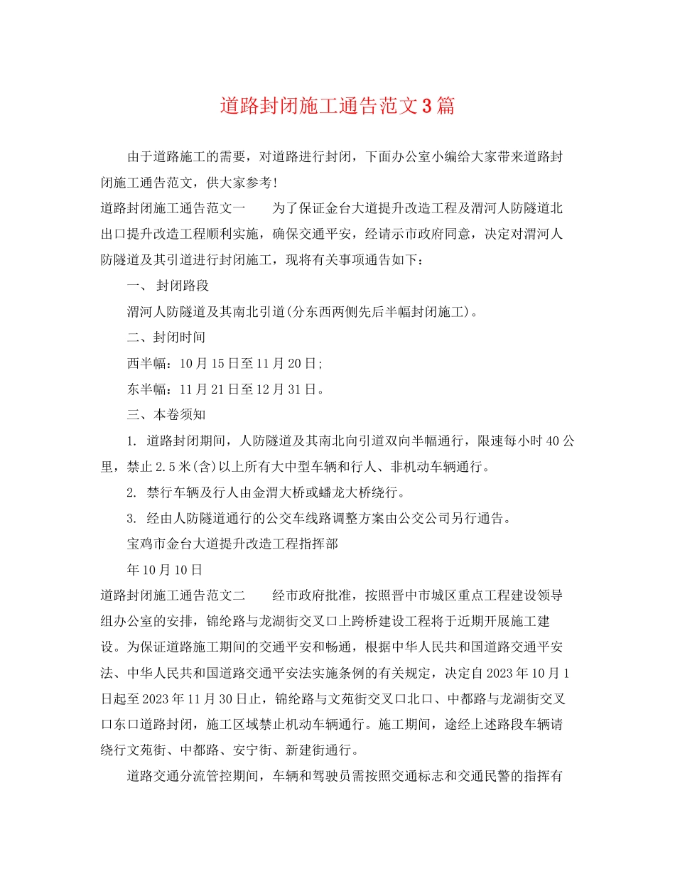 2023年道路封闭施工通告范文3篇2.docx_第1页