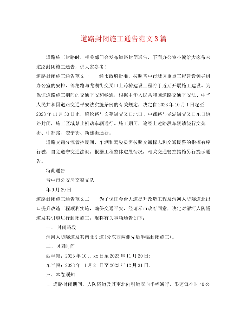2023年道路封闭施工通告范文3篇.docx_第1页