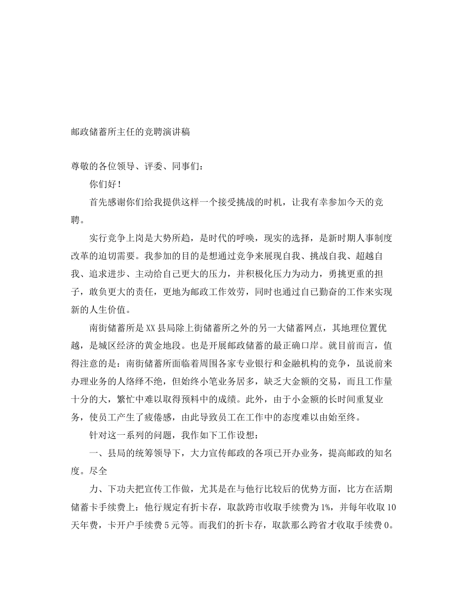 2023年邮政储蓄所主任的竞聘演讲稿范文.docx_第1页