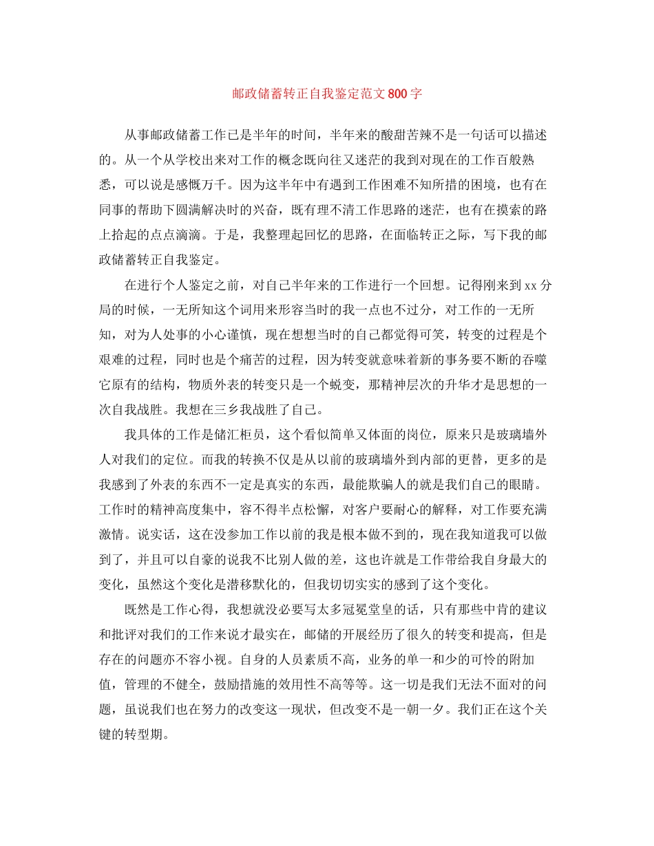 2023年邮政储蓄转正自我鉴定范文800字.docx_第1页