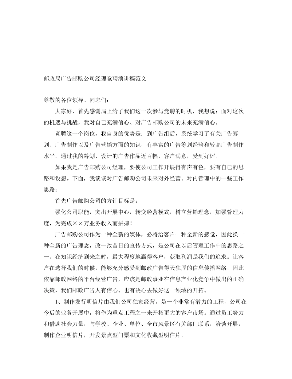 2023年邮政局广告邮购公司经理竞聘演讲稿范文.docx_第1页