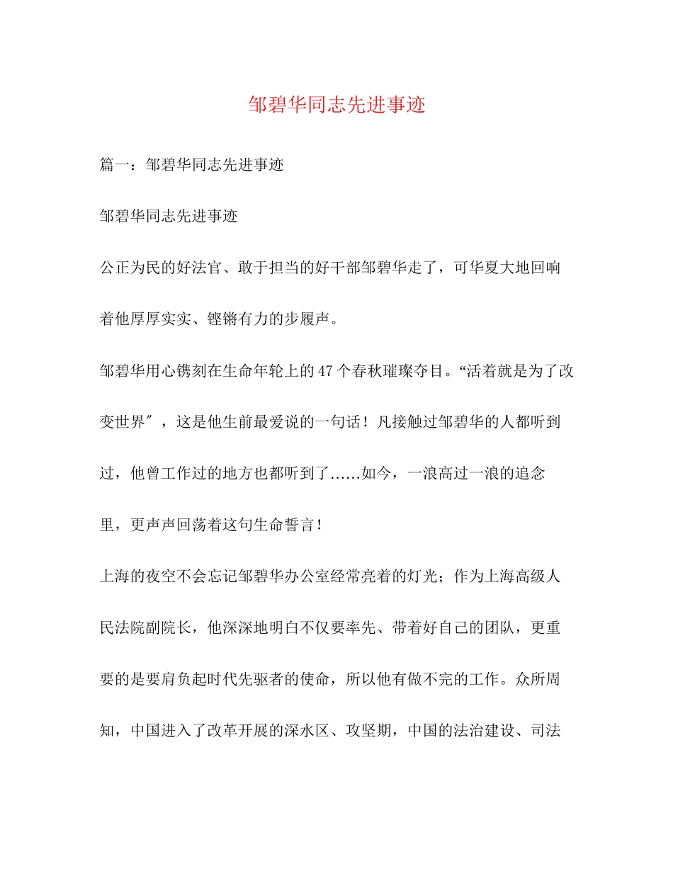 2023年邹碧华同志先进事迹范文.docx_第1页