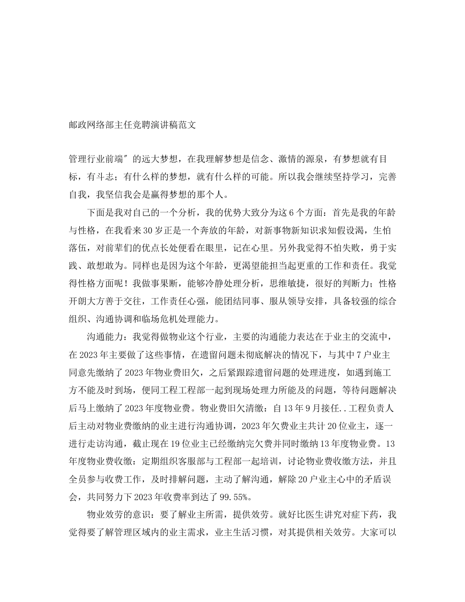 2023年邮政网络部主任竞聘演讲稿范文.docx_第1页