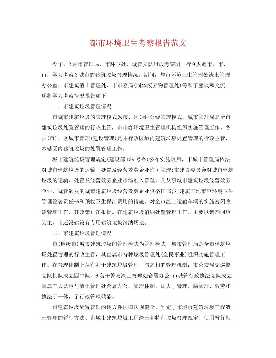 2023年都市环境卫生考察报告范文.docx_第1页