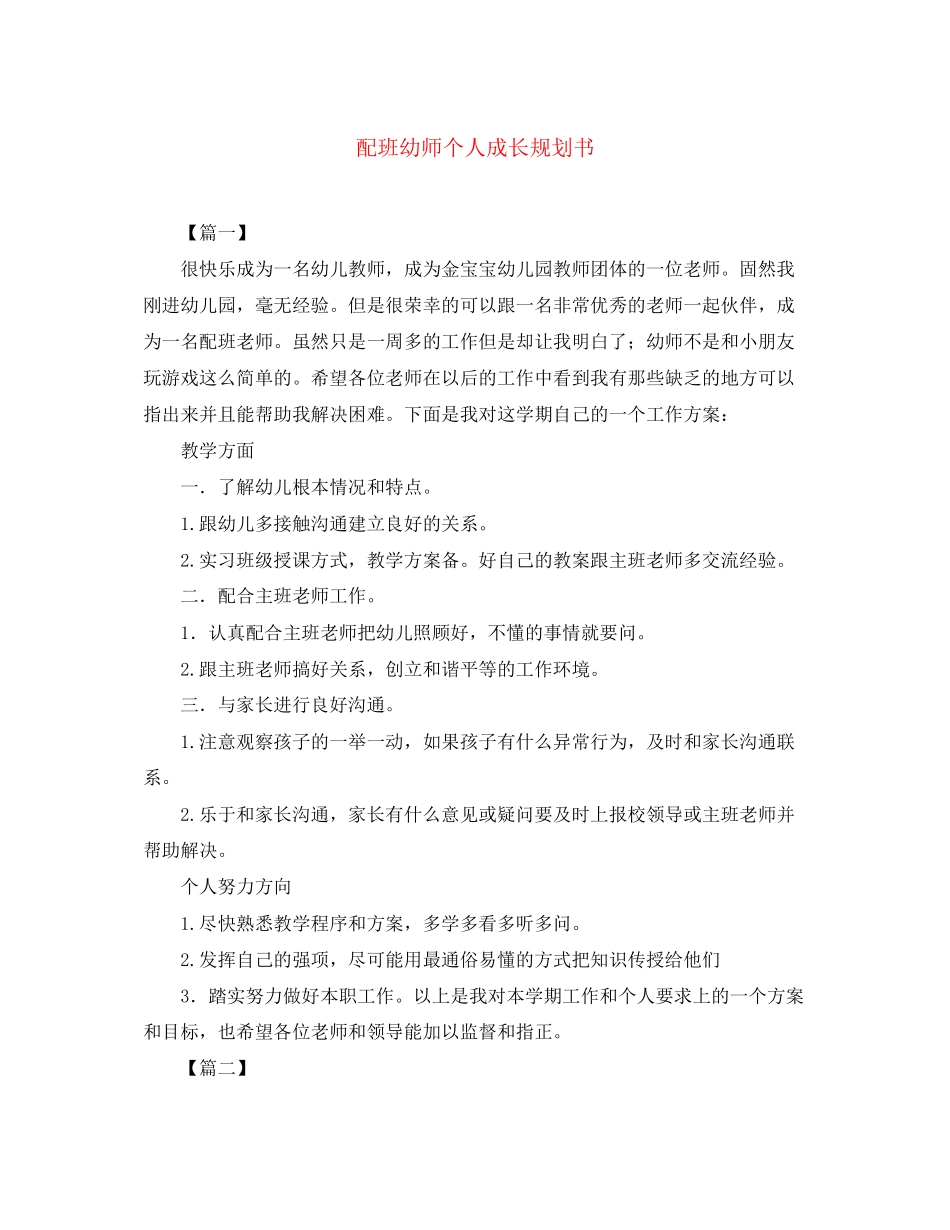 2023年配班幼师个人成长规划书范文.docx_第1页