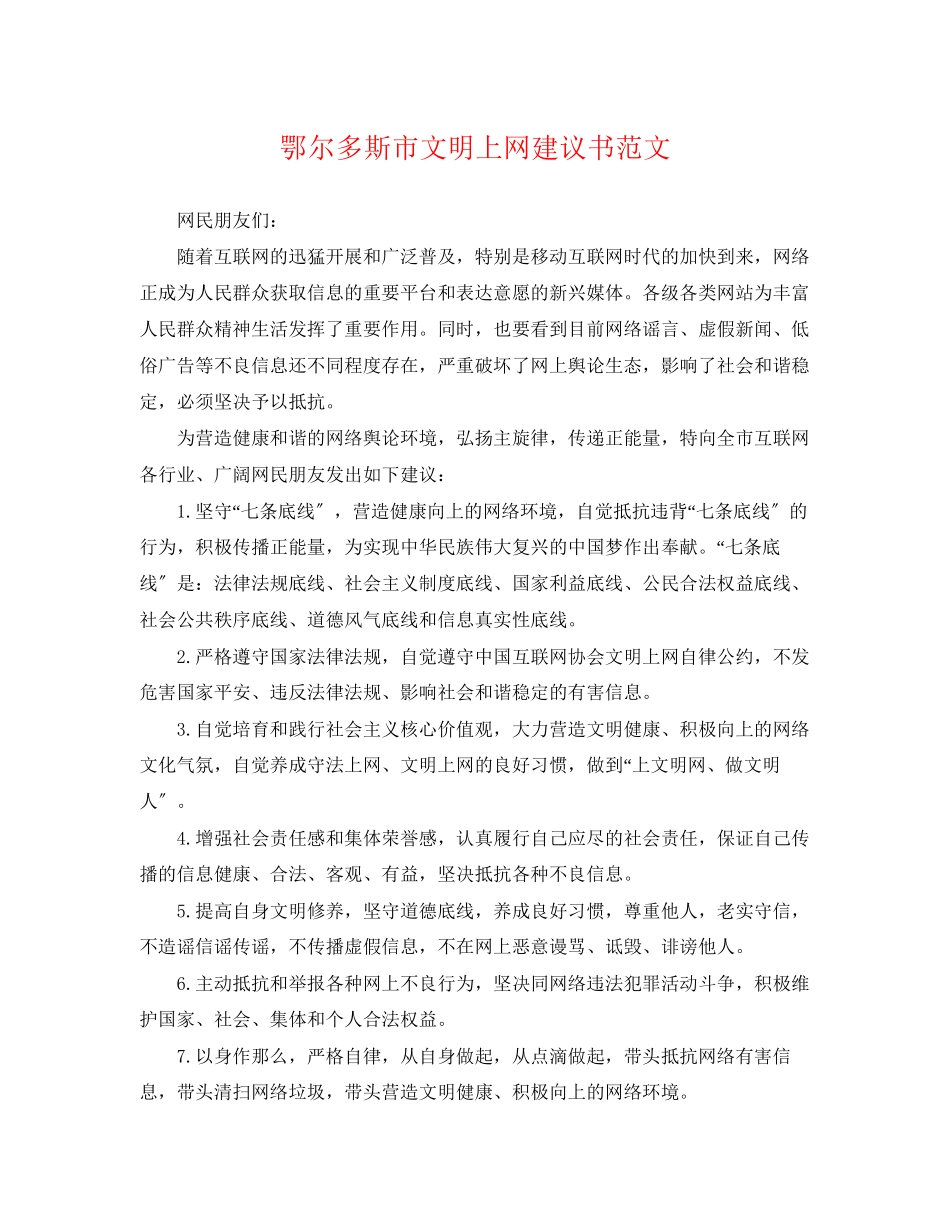 2023年鄂尔多斯市文明上网倡议书范文.docx_第1页