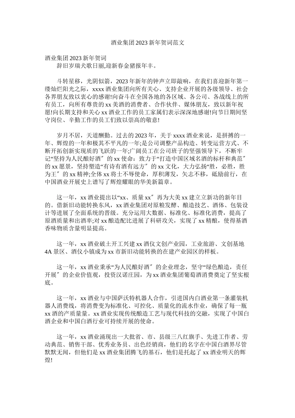 2023年酒业集团新年贺词范文.docx_第1页