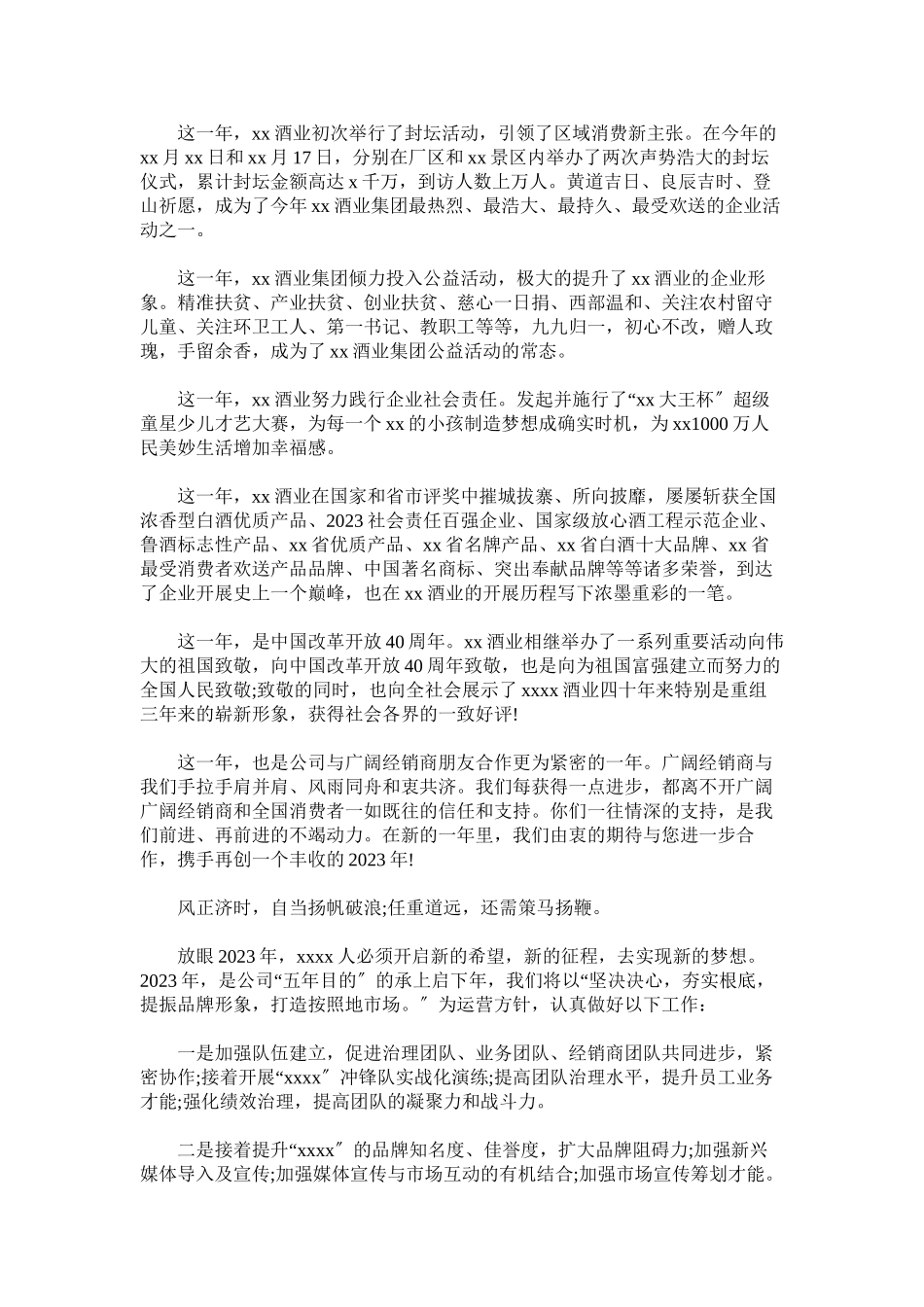 2023年酒业集团新年贺词范文.docx_第2页