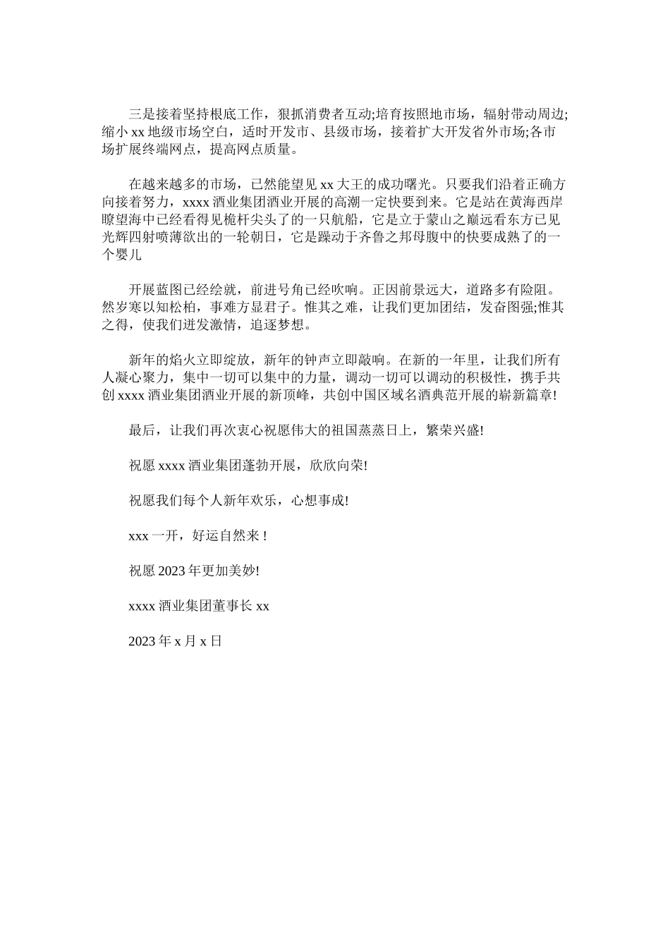 2023年酒业集团新年贺词范文.docx_第3页