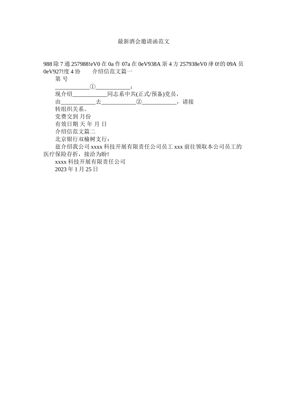 2023年酒ۥ会邀请函范文.docx_第1页