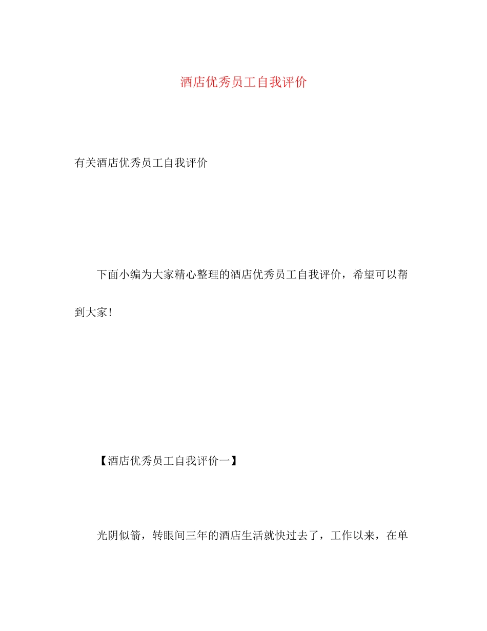 2023年酒店优秀员工自我评价范文.docx_第1页