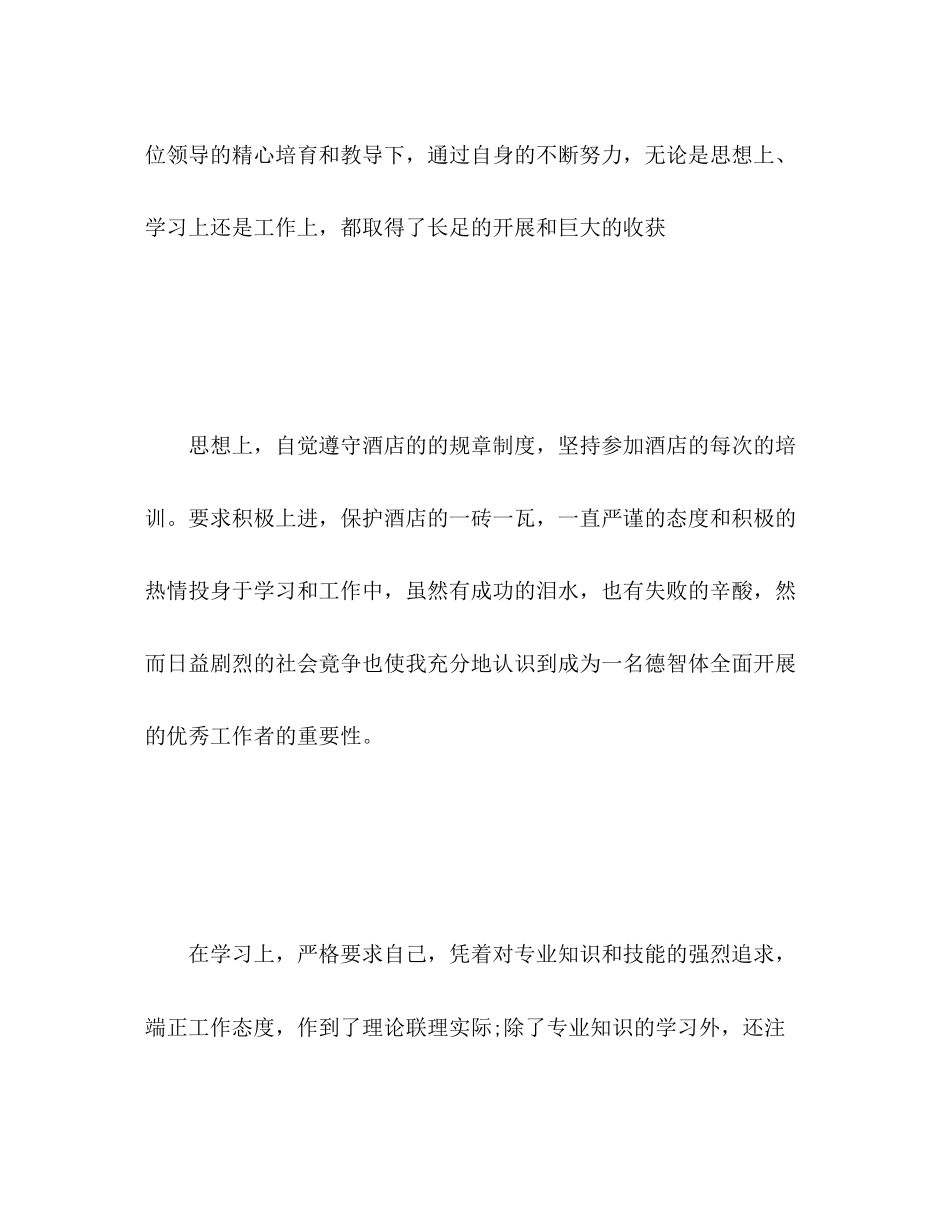 2023年酒店优秀员工自我评价范文.docx_第2页