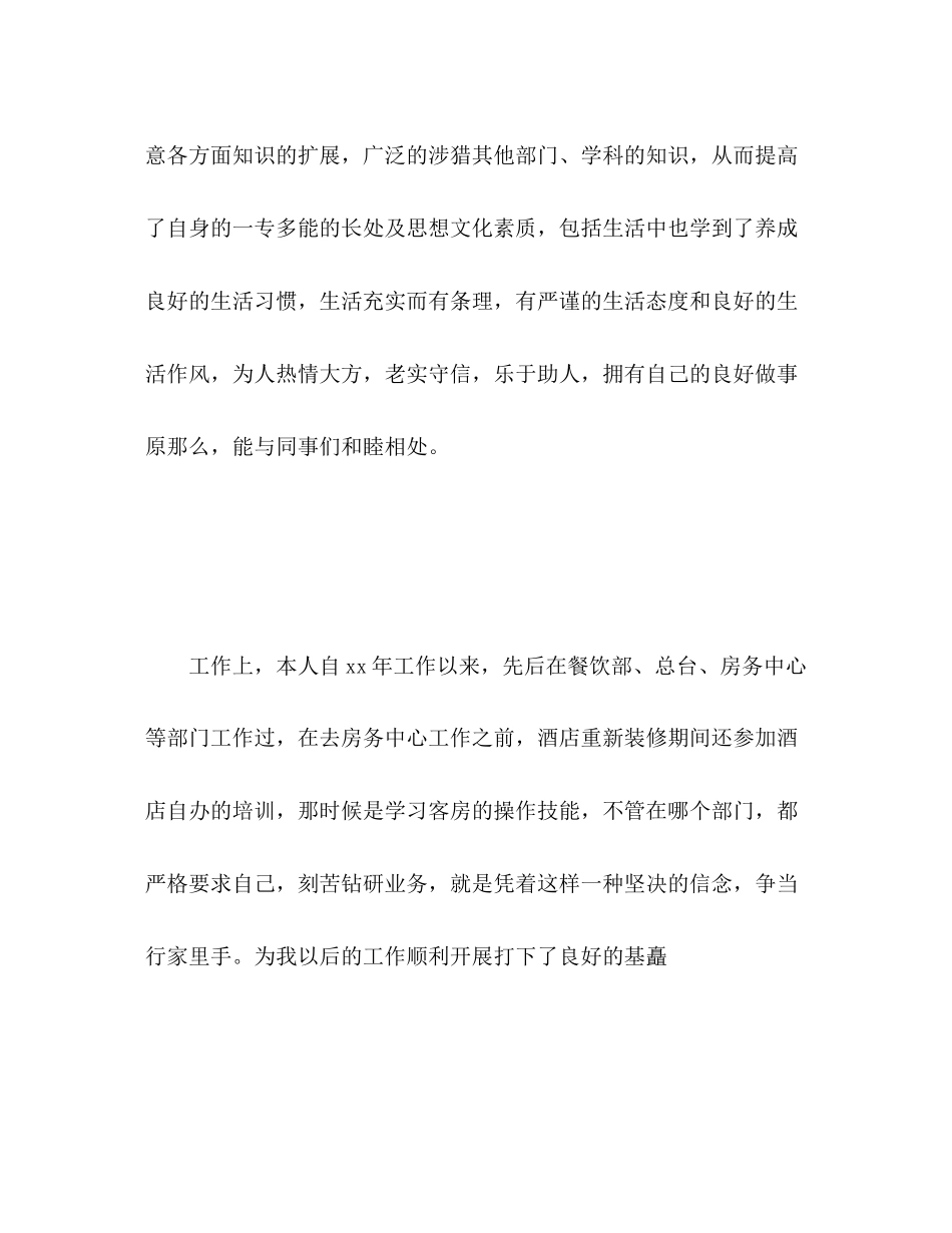 2023年酒店优秀员工自我评价范文.docx_第3页