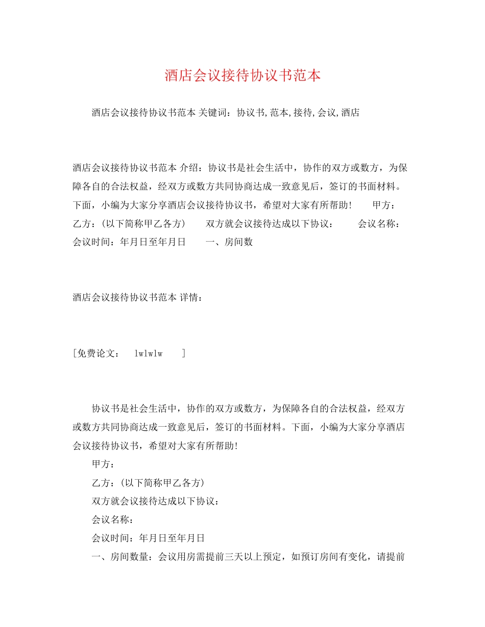 2023年酒店会议接待协议书范文.docx_第1页