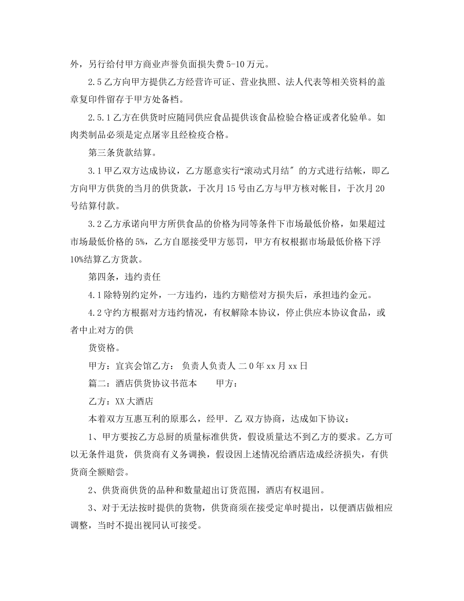 2023年酒店供货协议书范文.docx_第3页