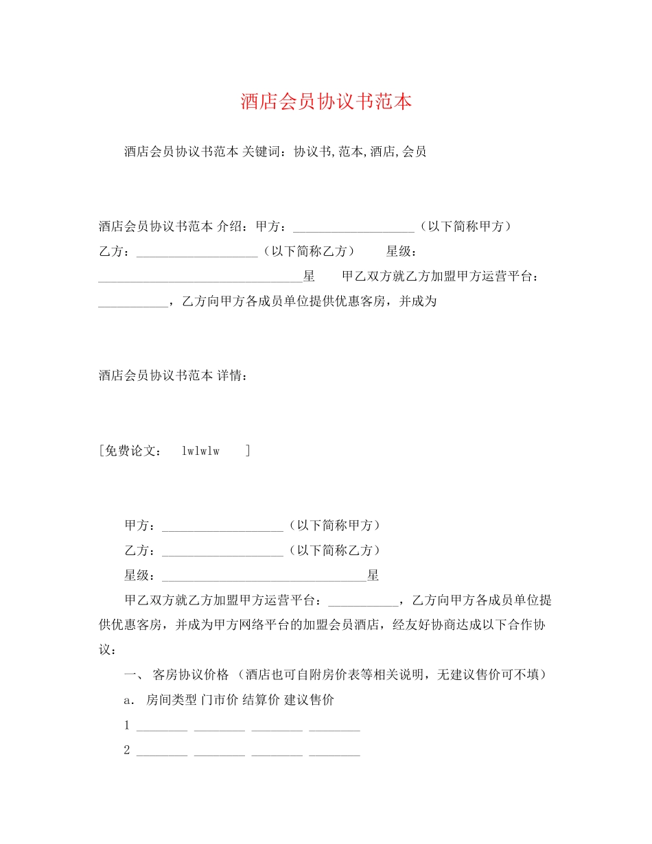 2023年酒店会员协议书范文.docx_第1页
