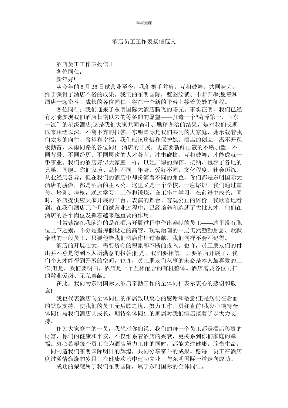 2023年酒店员工工作表扬信范文.docx_第1页