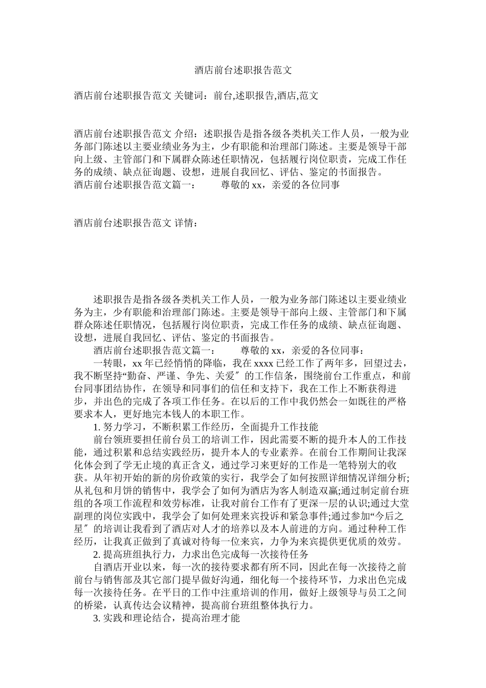 2023年酒店前台述职报告范文.docx_第1页