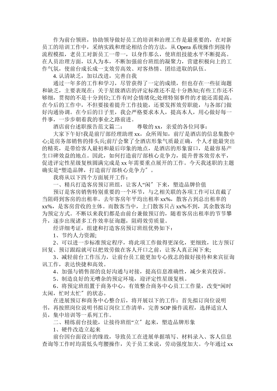 2023年酒店前台述职报告范文.docx_第2页