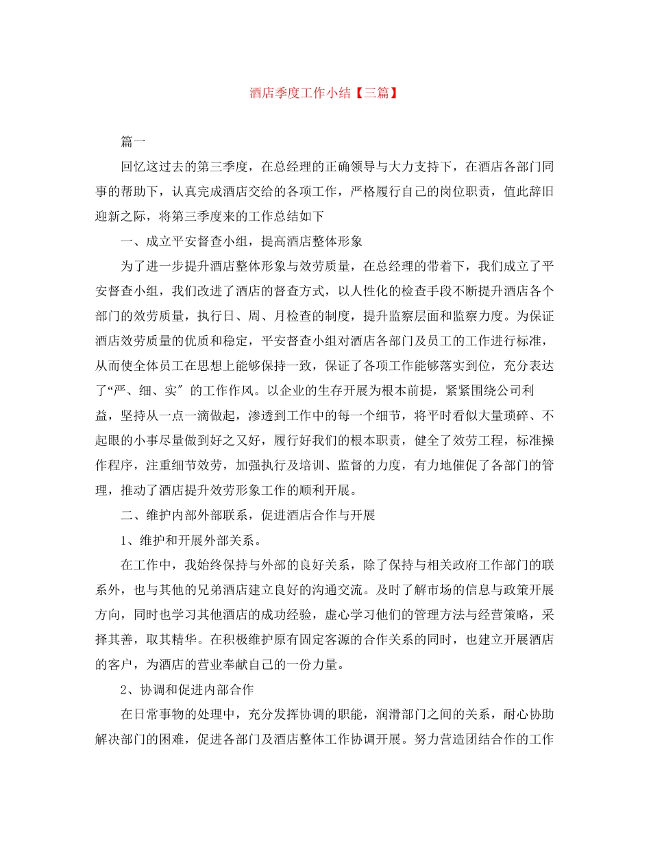 2023年酒店季度工作小结三篇范文.docx_第1页