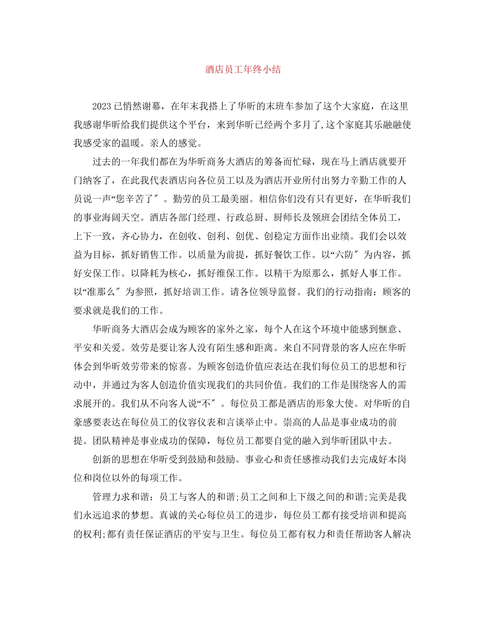 2023年酒店员工终小结范文.docx_第1页