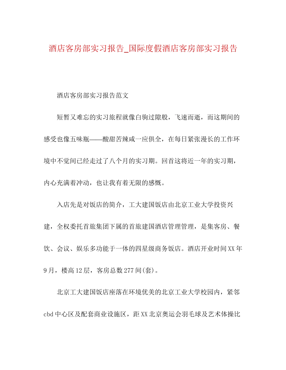 2023年酒店客房部实习报告_国际度假酒店客房部实习报告范文.docx_第1页