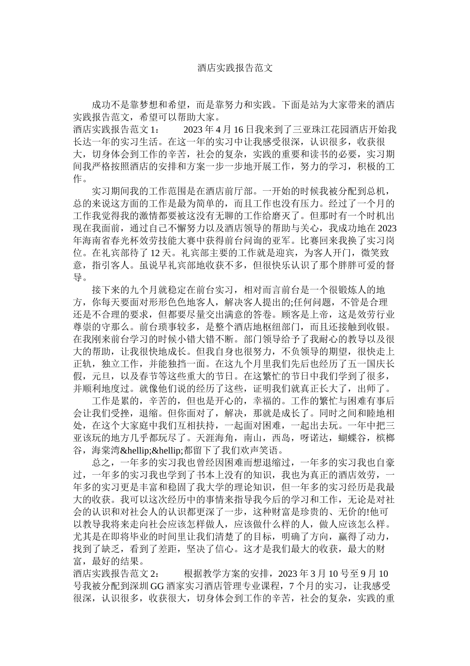 2023年酒店实践报告范文.docx_第1页