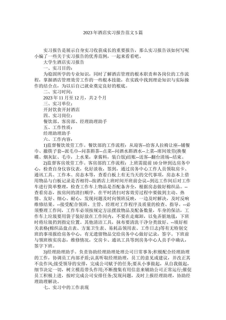 2023年酒店实习报告范文5篇.docx_第1页