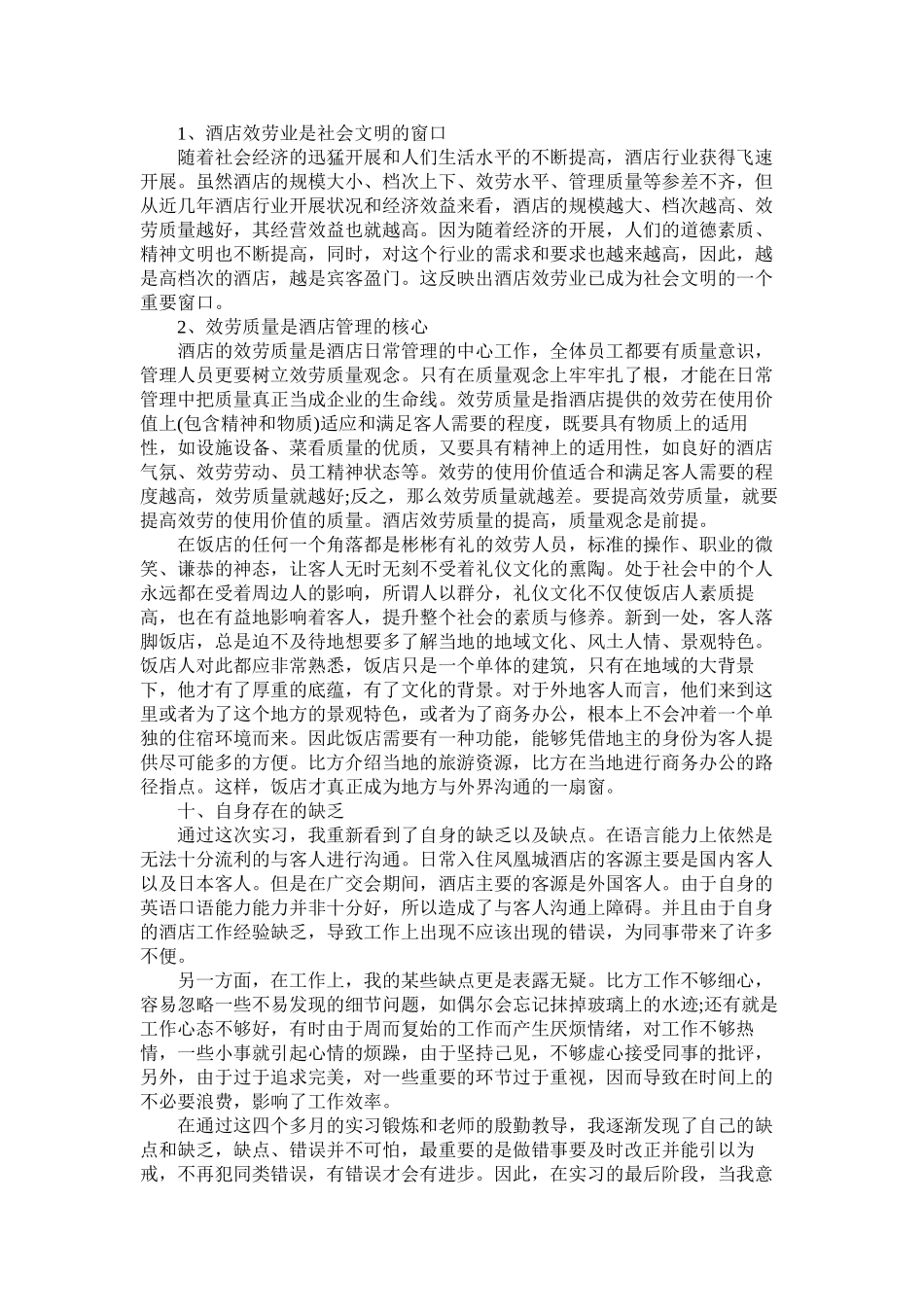 2023年酒店实习报告范文5篇.docx_第3页