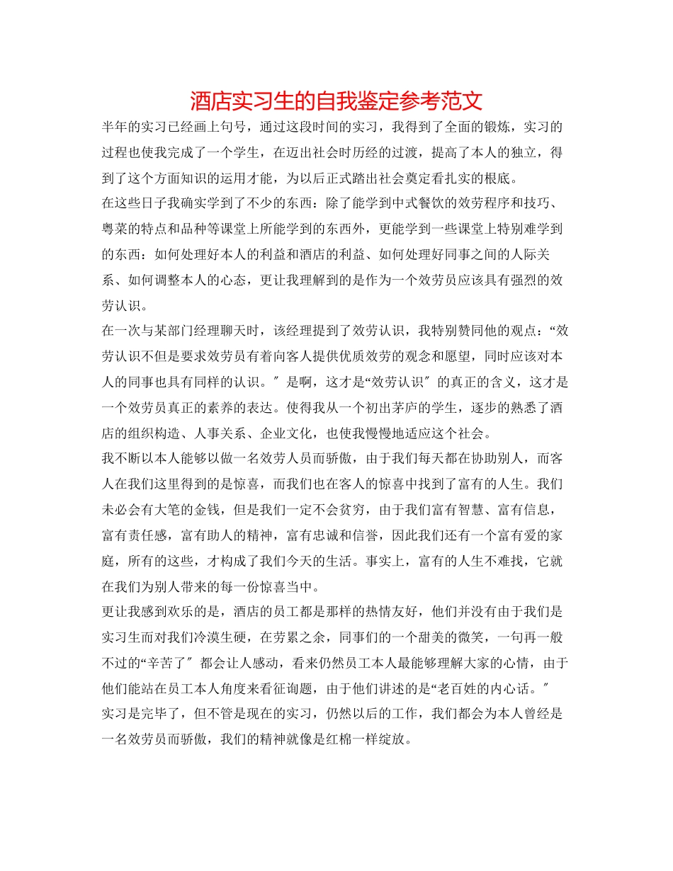 2023年酒店实习生的自我鉴定范文.docx_第1页