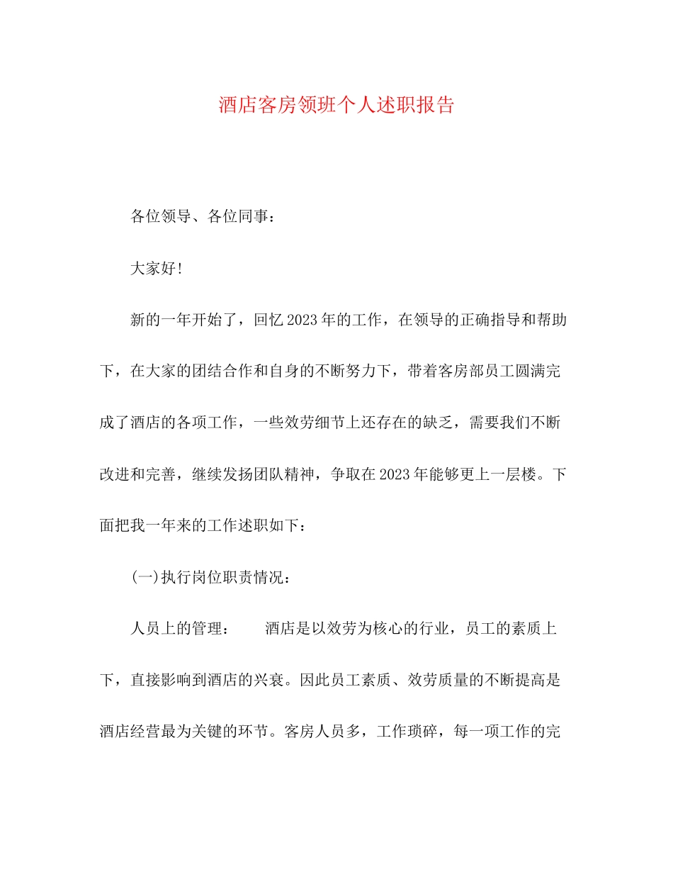 2023年酒店客房领班个人述职报告范文.docx_第1页