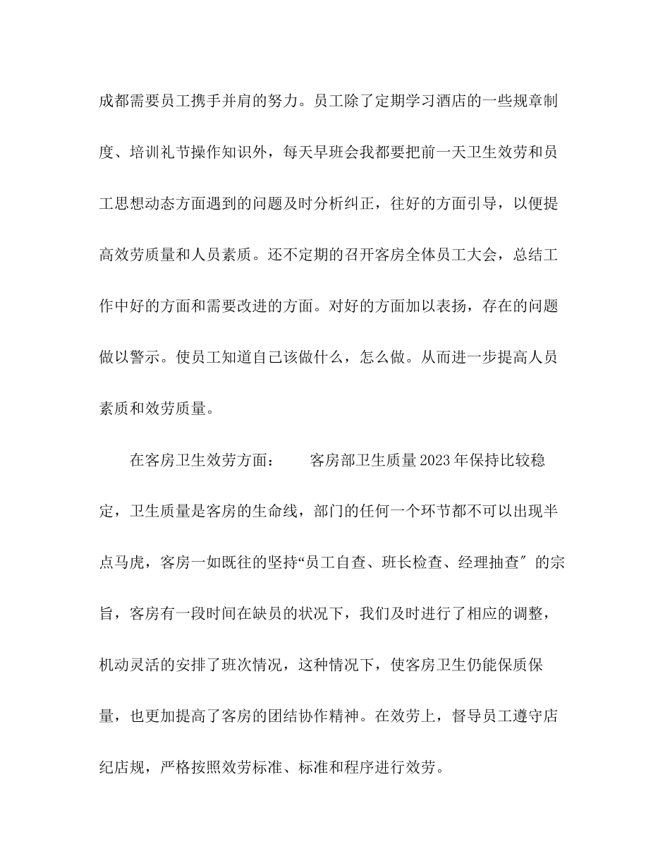 2023年酒店客房领班个人述职报告范文.docx_第2页